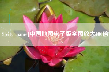 阳谷中国地图电子版全图放大100倍