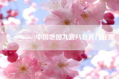 阳谷中国地图九宫八卦死门在哪