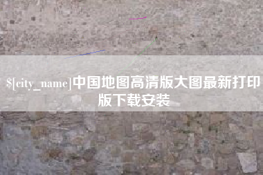 阳谷中国地图高清版大图最新打印版下载安装