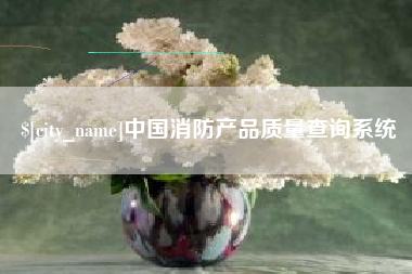 阳谷中国消防产品质量查询系统
