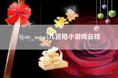 阳谷九宫格小游戏在线