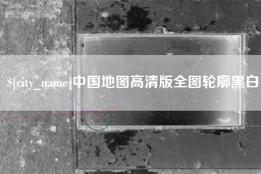 阳谷中国地图高清版全图轮廓黑白