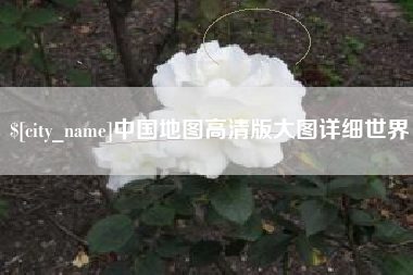 阳谷中国地图高清版大图详细世界