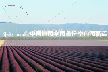 阳谷中国地图全图省份空白图高清