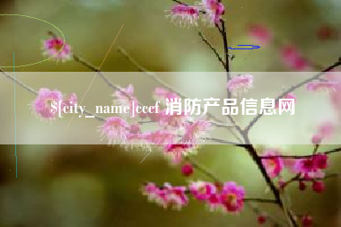 阳谷cccf 消防产品信息网