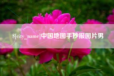 阳谷中国地图手抄报图片男