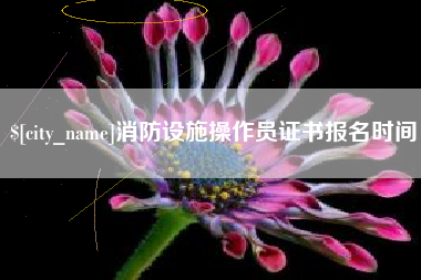 阳谷消防设施操作员证书报名时间