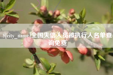 阳谷全国失信人员被执行人名单查询免费
