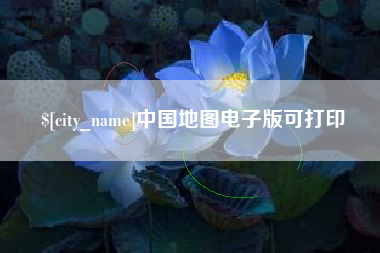 阳谷中国地图电子版可打印
