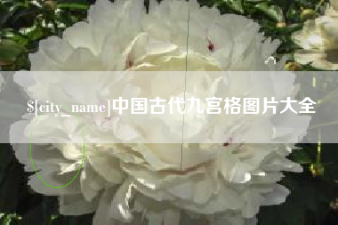阳谷中国古代九宫格图片大全