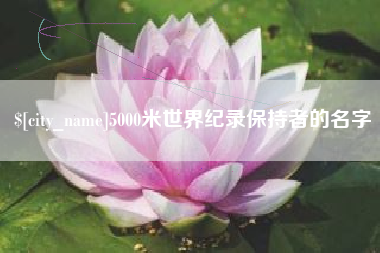 阳谷5000米世界纪录保持者的名字