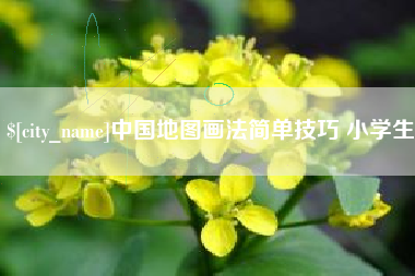 阳谷中国地图画法简单技巧 小学生