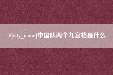 阳谷中国队两个九宫格是什么