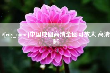 阳谷中国地图高清全图可放大 高清晰