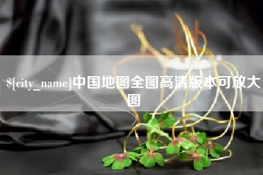 阳谷中国地图全图高清版本可放大图