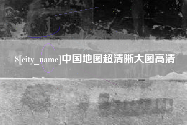 阳谷中国地图超清晰大图高清