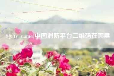 阳谷中国消防平台二维码在哪里