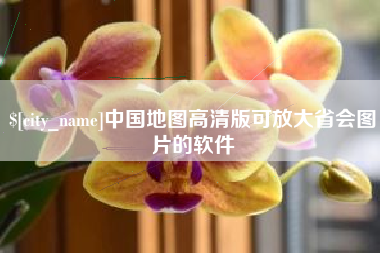 阳谷中国地图高清版可放大省会图片的软件