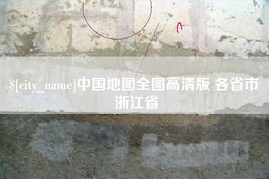 阳谷中国地图全图高清版 各省市 浙江省