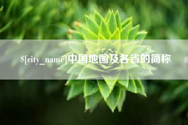 阳谷中国地图及各省的简称