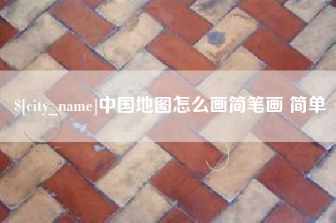 阳谷中国地图怎么画简笔画 简单