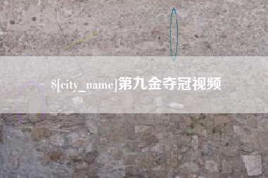 阳谷第九金夺冠视频