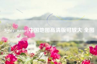 阳谷中国地图高清版可放大 全图