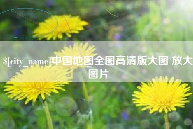 阳谷中国地图全图高清版大图 放大图片