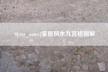 阳谷家居风水九宫格图解