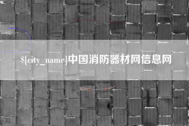 阳谷中国消防器材网信息网