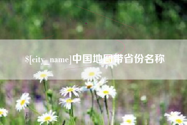阳谷中国地图带省份名称