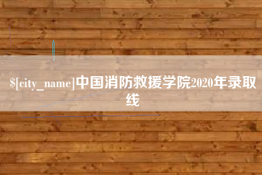 阳谷中国消防救援学院2020年录取线
