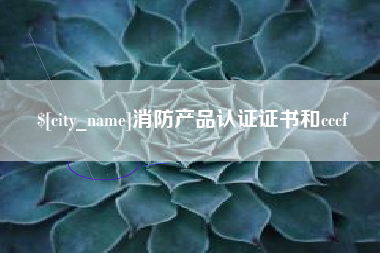 阳谷消防产品认证证书和cccf