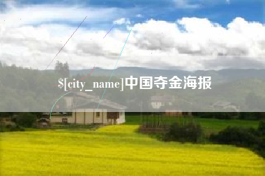 阳谷中国夺金海报