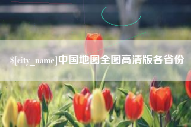 阳谷中国地图全图高清版各省份