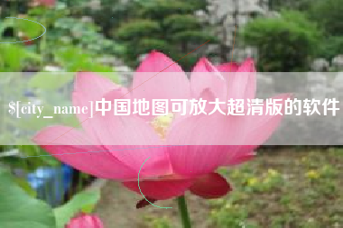 阳谷中国地图可放大超清版的软件