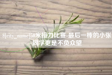 阳谷50米接力比赛-最后一棒的小张同学更是不负众望