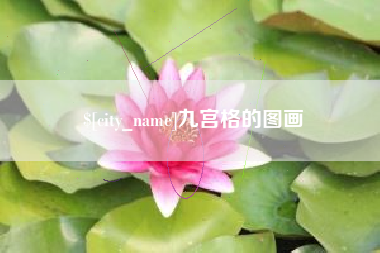 阳谷九宫格的图画