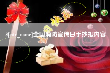 阳谷全国消防宣传日手抄报内容