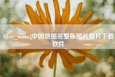 阳谷中国地图完整版图片照片下载软件