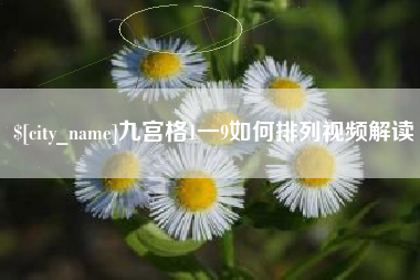 阳谷九宫格1一9如何排列视频解读