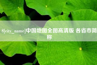 阳谷中国地图全图高清版 各省市简称