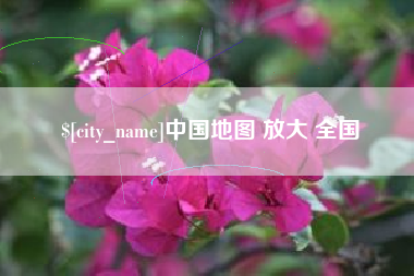 阳谷中国地图 放大 全国