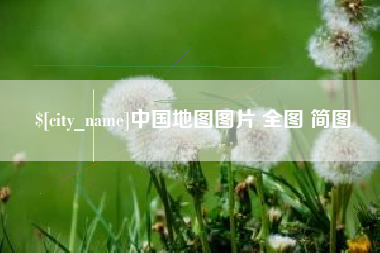 阳谷中国地图图片 全图 简图