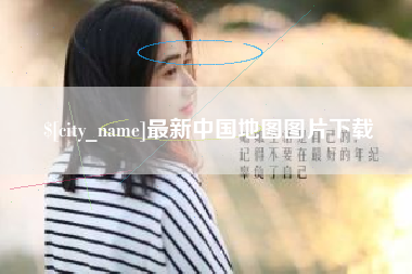 阳谷最新中国地图图片下载