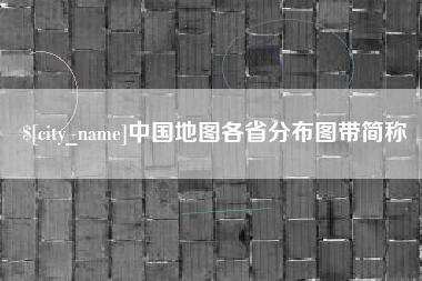 阳谷中国地图各省分布图带简称