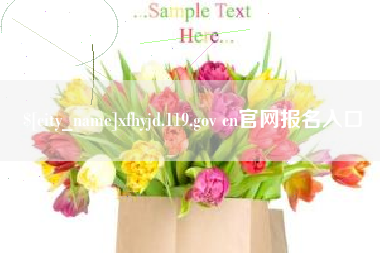 阳谷xfhyjd.119.gov cn官网报名入口