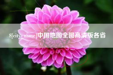 阳谷中国地图全图高清版各省