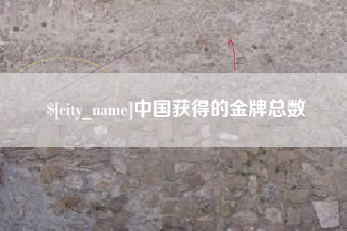 阳谷中国获得的金牌总数