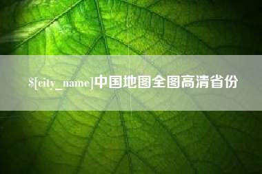 阳谷中国地图全图高清省份